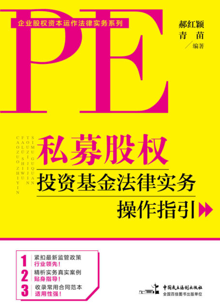 私募股权投资基金法律实务操作指引 (企业股权资本运作法律实务系列)