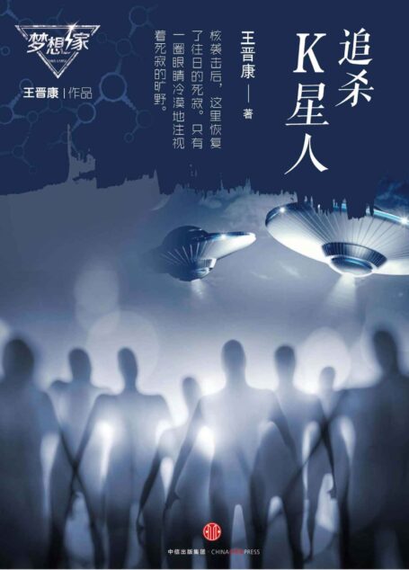 追杀K星人(梦想家系列,银河奖科幻作家王晋康力作) (中国科幻巨献)