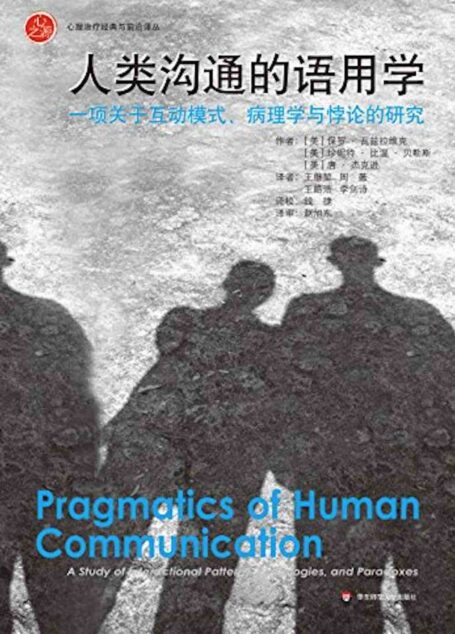 人类沟通的语用学：一项关于互动模式、病理学与悖论的研究