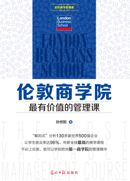 伦敦商学院最有价值的管理课 (名校商学院管理课)