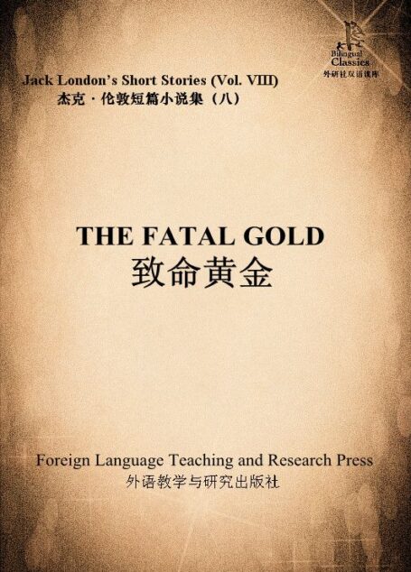 致命黄金(杰克·伦敦短篇小说集8)(外研社双语读库)