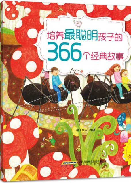 培养最聪明孩子的366个经典故事•全12册