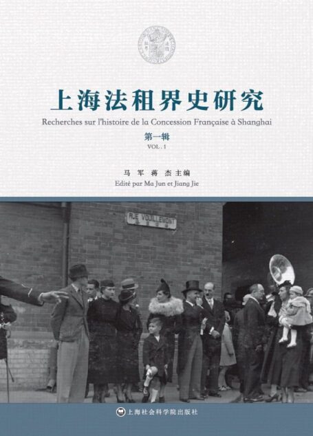 上海法租界史研究 第一辑