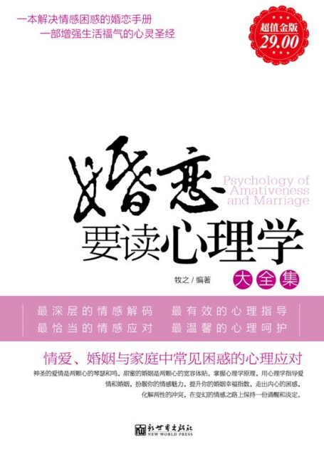 婚恋要读心理学大全集(超值金版)