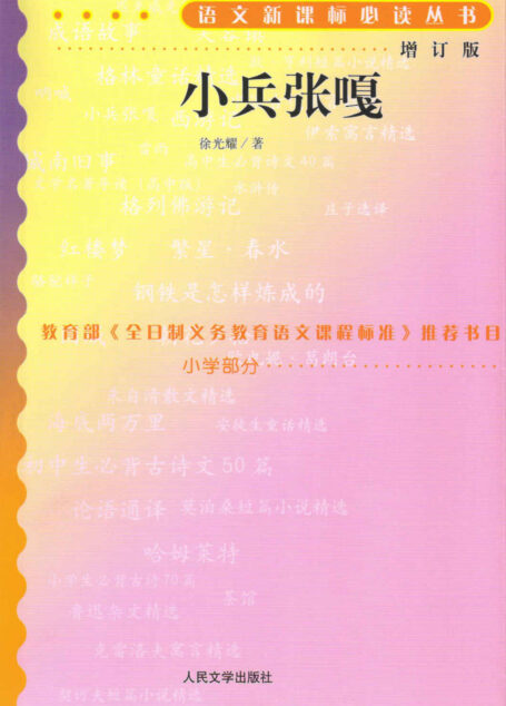 小兵张嘎 (语文新课标必读丛书:增订版)