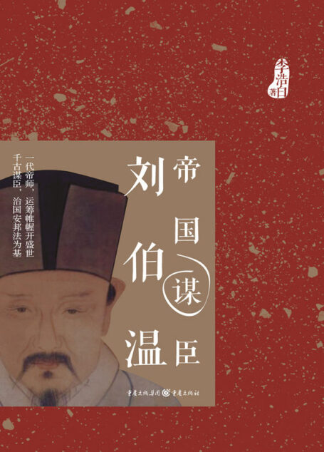 帝国谋臣——刘伯温