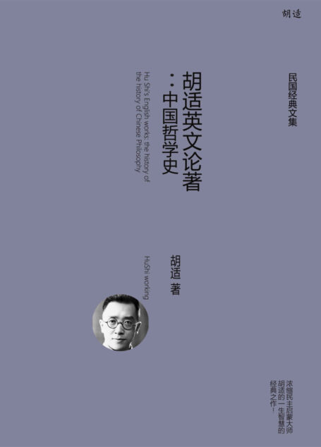 胡适英文论著:中国哲学史 (胡适经典全集)
