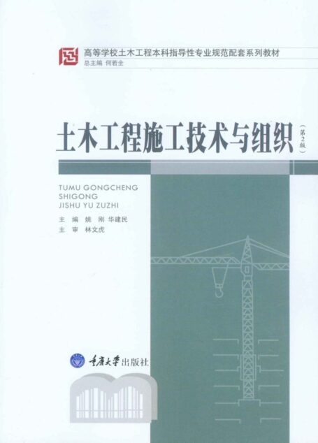 土木工程施工技术与组织 (第2版) (高等学校土木工程本科指导性专业规范配套系列教材)