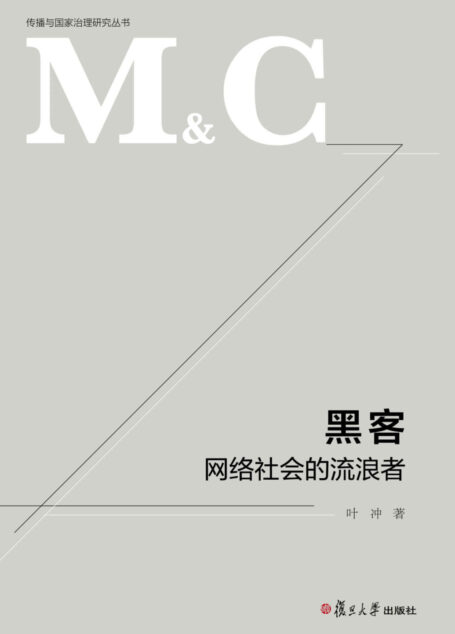 黑客：网络社会的流浪者