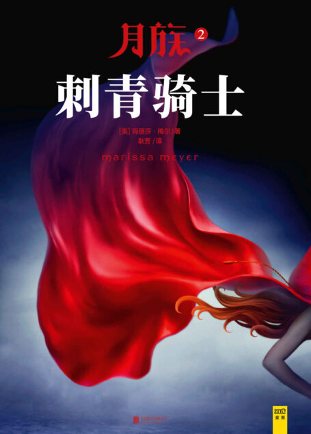 月族2:刺青骑士