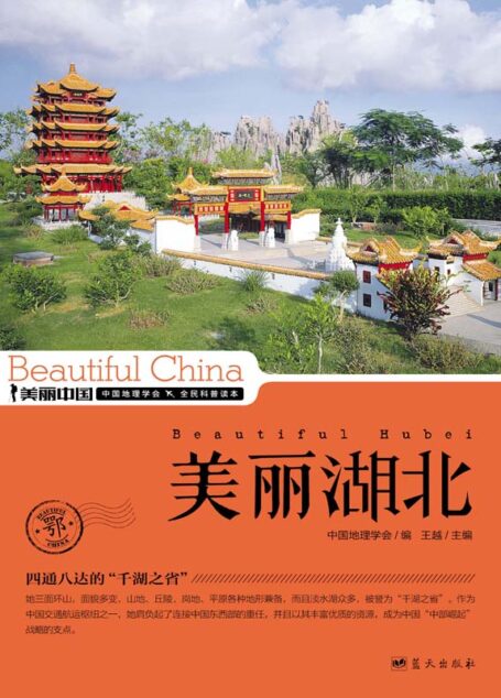 美丽湖北 (美丽中国 24)