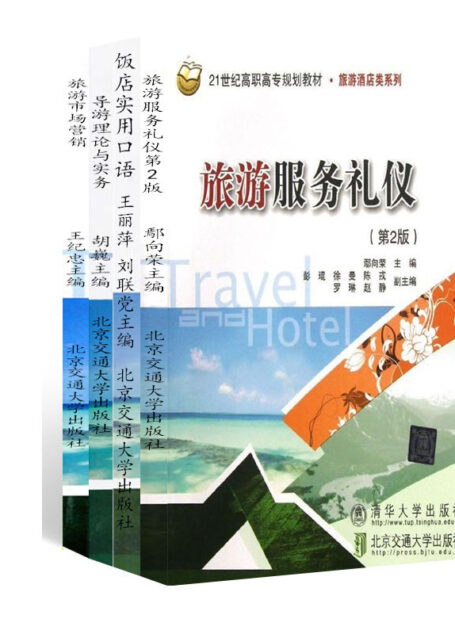 旅游酒店类系列(套装4本)
导游理论与实务
饭店实用口语
旅游服务礼仪(第2版)
旅游市场营销