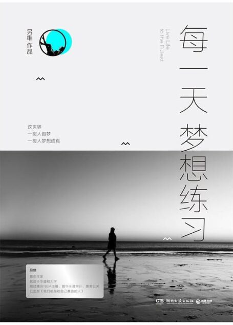 每一天梦想练习——另维