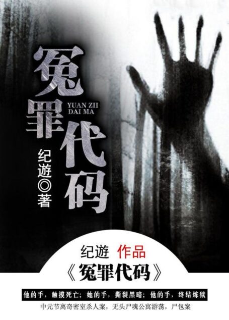 冤罪代码(离奇密室杀人,无头尸魂公寓游荡……看似不可能之后,隐藏的是世界最黑暗的罪恶!)
