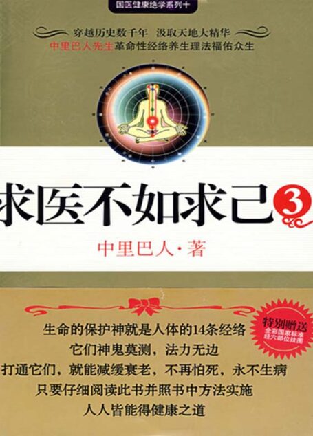 求医不如求己3