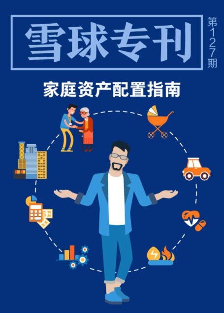 雪球专刊127期——家庭资产配置指南