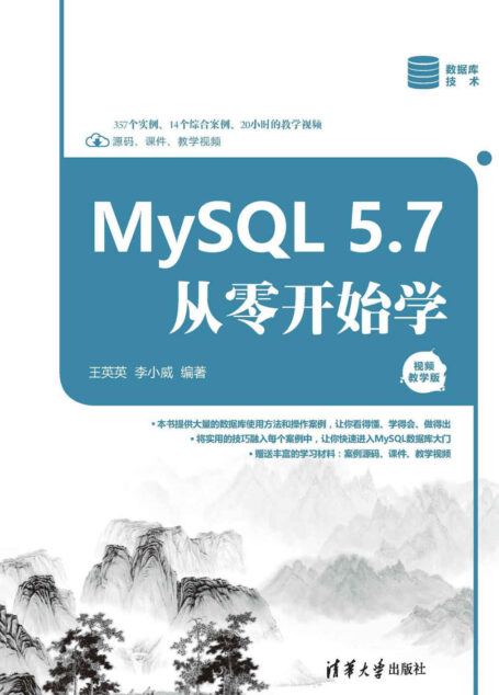 MySQL 5.7从零开始学(视频教学版)
