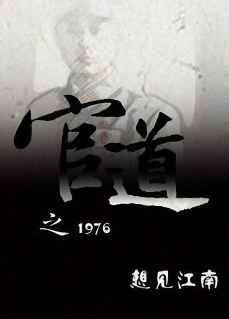 官道之1976