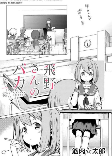 飛野同學是笨蛋 – 第001-005話