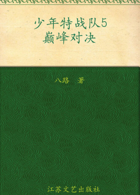 少年特战队5·巅峰对决