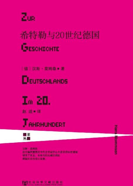 希特勒与20世纪德国 (莱茵译丛)