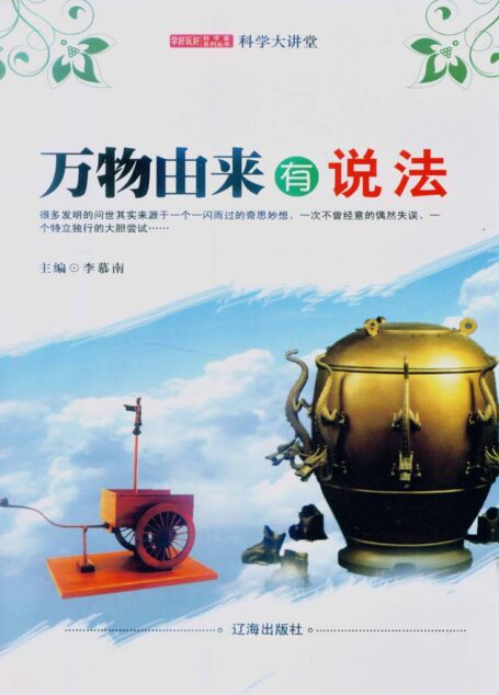 万物由来有说法 (学好玩好科学家系列丛书9)