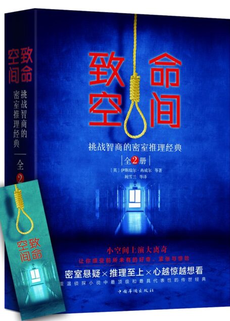 致命空间:挑战智商的密室推理经典:全2册