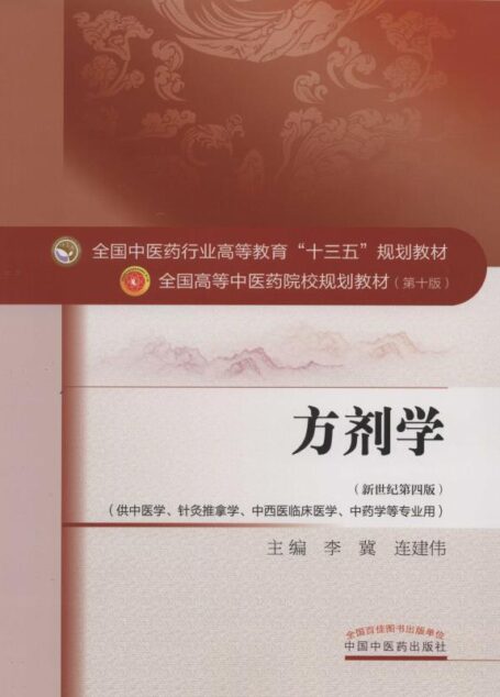 方剂学 (全国中医药行业高等教育”十三五”规划教材,全国高等中医药院校规划教材)