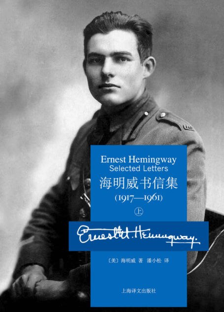 海明威书信集:1917-1961(上册)