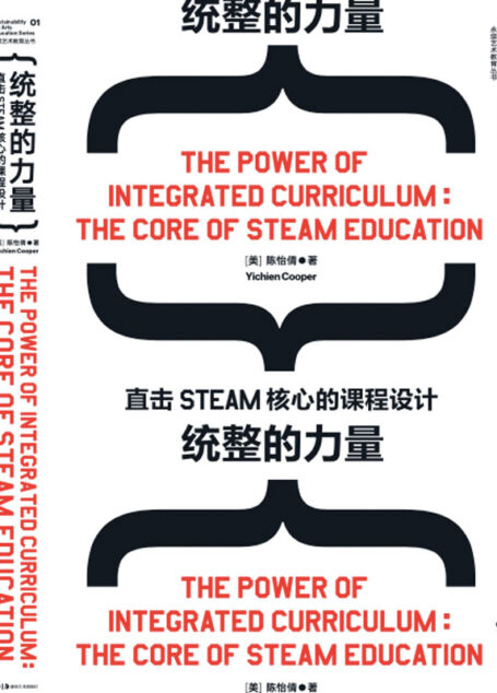 统整的力量:直击STEAM核心的课程设计
