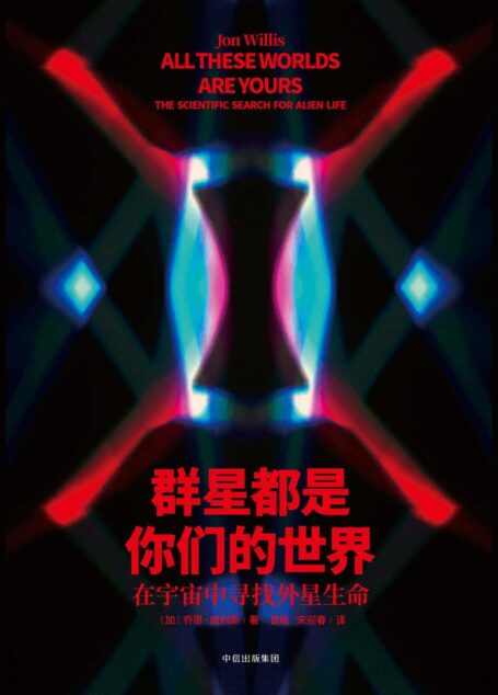 群星都是你们的世界:在宇宙中寻找外星生命(人类的星际探索终于成书,找到外星人也许不再是神话! )