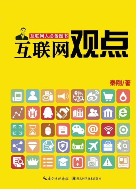 互联网观点——互联网必备图书