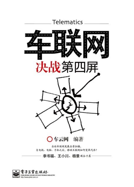 车联网:决战第四屏