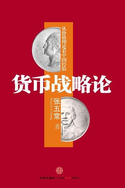货币战略论:从价格理论看中国经验