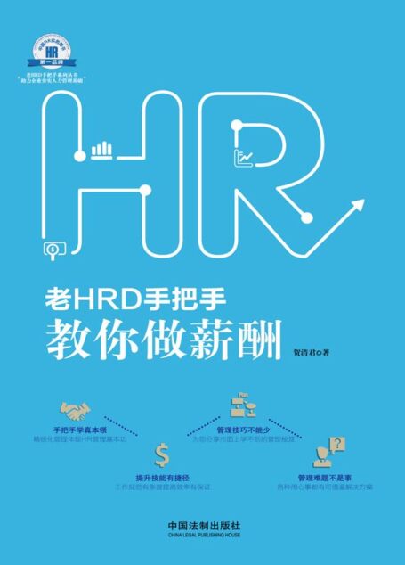 老HRD手把手教你做薪酬