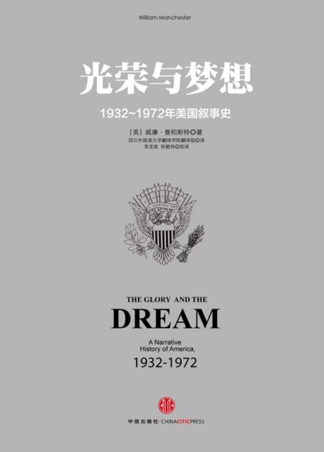 光荣与梦想2:1932~1972年美国叙事史(1941~1950)(图文精编版)