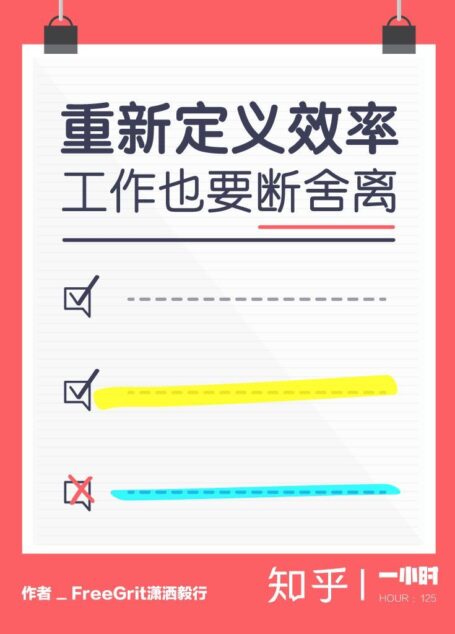 重新定义效率:工作也要断舍离(知乎 潇洒毅行 作品)(那些你拖着不想做的事,很可能就是不该做的事。) (知乎「一小时」系列)