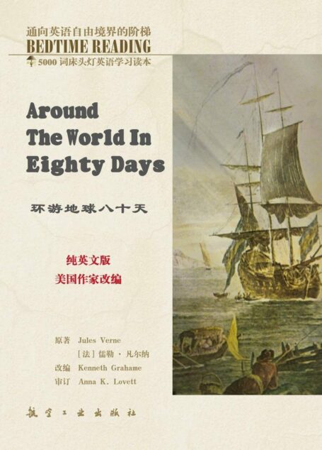 床头灯英语5000词纯英文-环游地球八十天 (床头灯英语学习读本5000词)