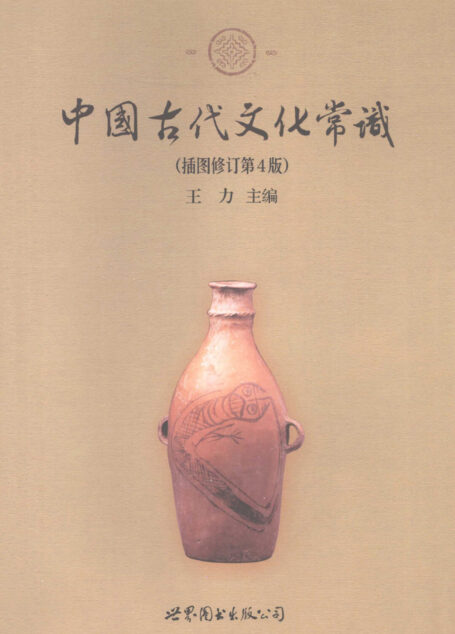 中国古代文化常识(插图修订第4版)