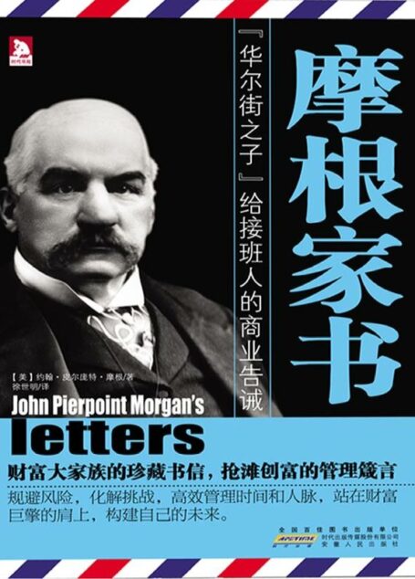 摩根家书(“华尔街之子”给接班人的商业告诫)