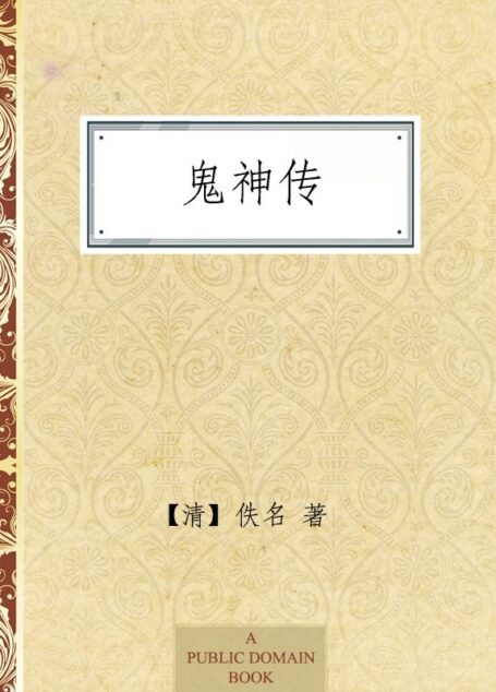 鬼神传