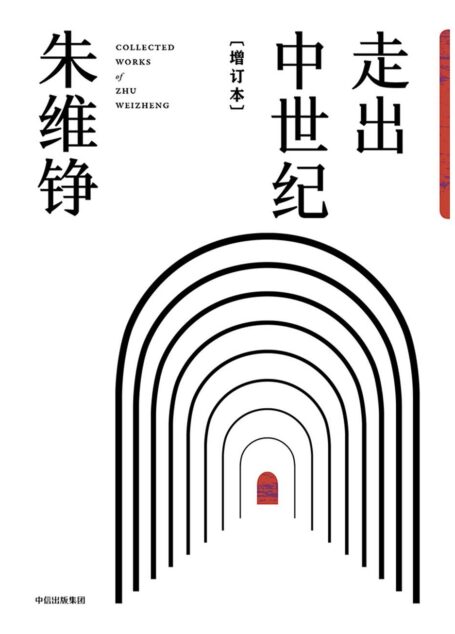 走出中世纪 增订本