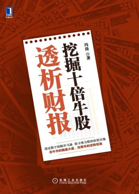 透析财报 挖掘十倍牛股