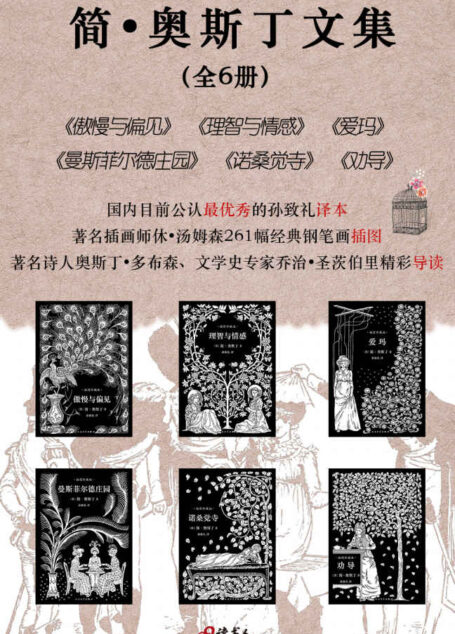 简·奥斯丁文集（套装共6本，孙致礼译本，261幅经典钢笔画插图，名家精彩导读）