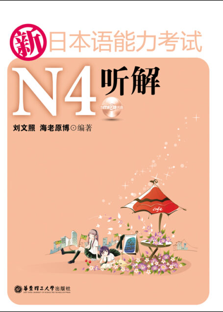 新日本语能力考试N4听解（附赠MP3音频•下载链接置于电子书尾页）