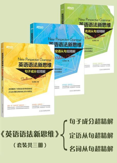 英语语法新思维:句子成分+定语从句+名词从句超精解(套装共3册)