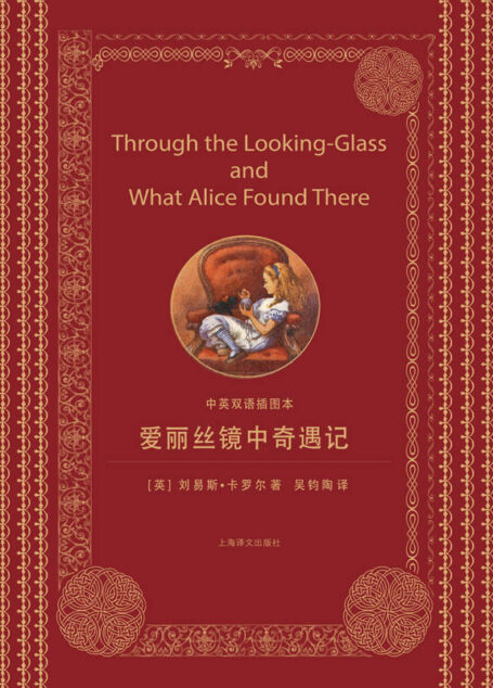 爱丽丝镜中奇遇记:中英双语插图本
