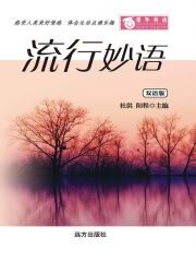 课外英语-流行妙语(双语版)