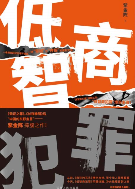 低智商犯罪【《长夜难明》作者紫金陈最新力作!推理与喜剧的完美融合!一部别具魅力的类型小说!】