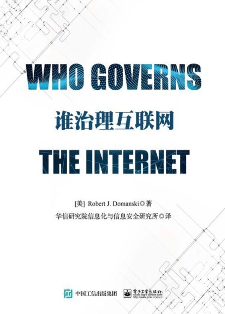 谁治理互联网